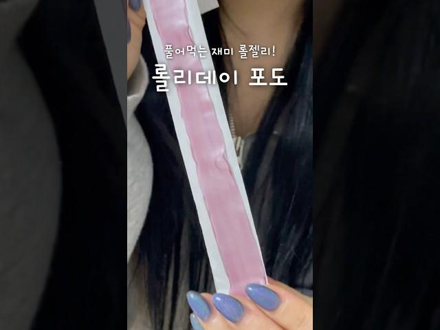 롤리데이 롤젤리 포도맛