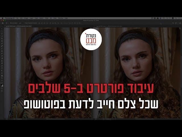 עיבוד פורטרט בחמישה שלבים שכל צלם חייב לדעת בפוטושופ