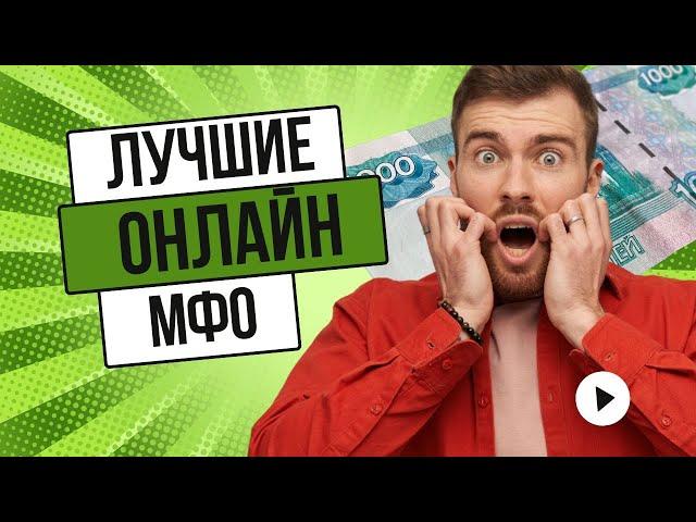 Лучшие онлайн мфо | Рейтинг лучших онлайн мфо #лучшиеонлайнмфо #мфо #рейтингонлайнмфо