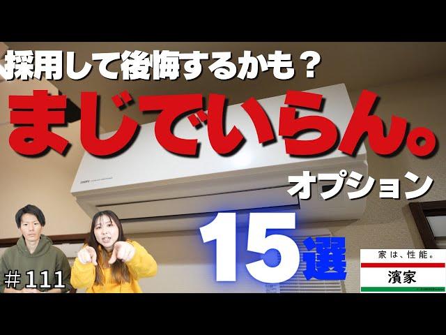 【注文住宅】採用して後悔する？いらないオプション１５選‼‼【一条工務店非公認youtuber】