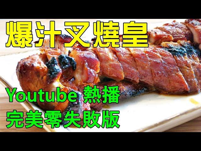 爆汁叉燒皇 / 行內秘制醬汁公開 / 叉燒爆汁絕技披露 [ best Char Siu recipe]