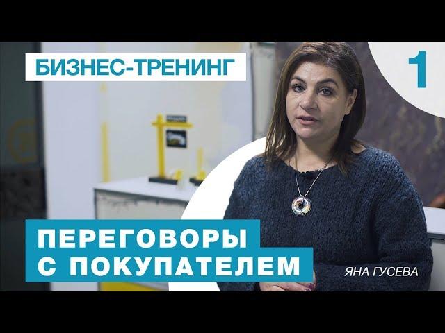 Training "Negotiations with the buyer". Yana Guseva. Episode 1.