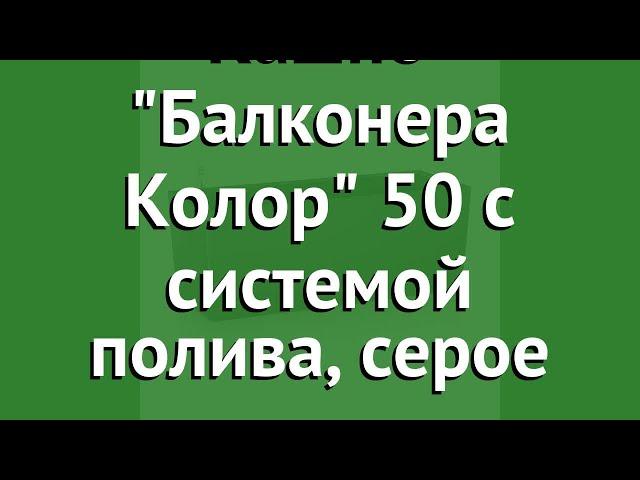 Кашпо Балконера Колор 50 с системой полива, серое (Lechuza) обзор 15673