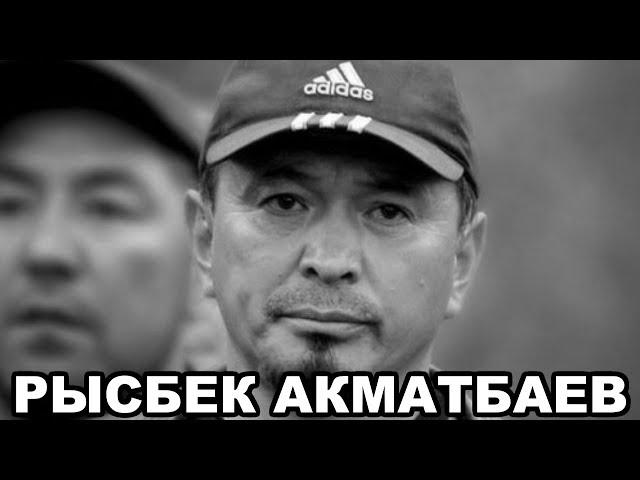 Рысбек Акматбаев. Кыргызский Робин Гуд. Биография