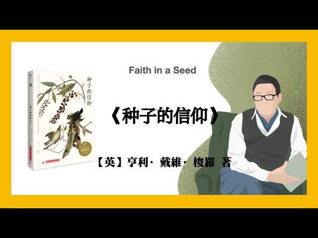 847【英】亨利·戴维·梭罗《种子的信仰》Faith in a Seed