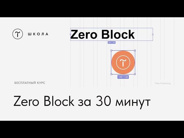 Бесплатный курс по Zero Block. Урок 1. Начало работы