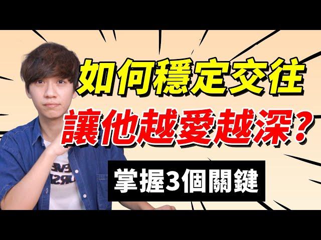 【兩性】如何穩定交往？分享我快7年的感情！｜戀愛｜阿畫