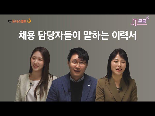 CJ 채용 담당자들이 말하는 이력서 | 문꿈 EP4