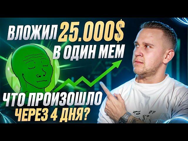 Вложил 25.000$ в один мем. Что из этого вышло?