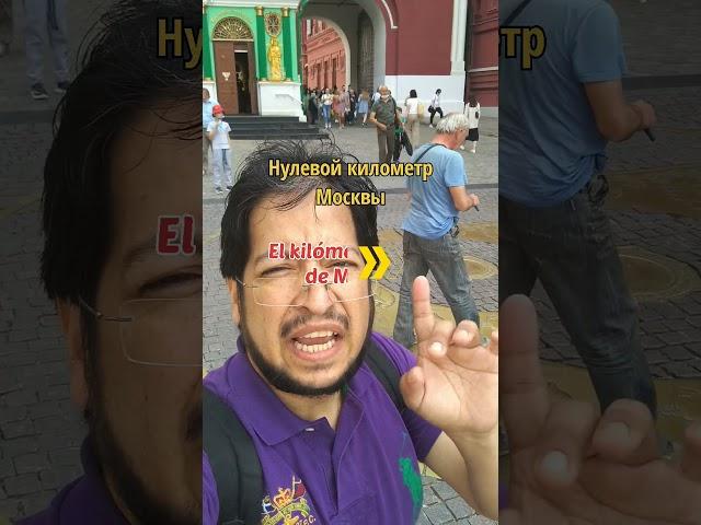 Нулевой километр Москвы