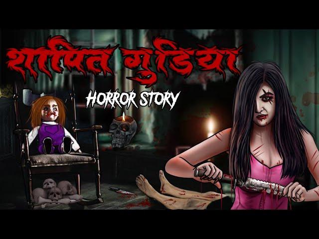 Shapit Gudiya| सच्ची कहानी | Bhoot | Horror story | Devil Shop | Horror Cartoon | Animated Horror