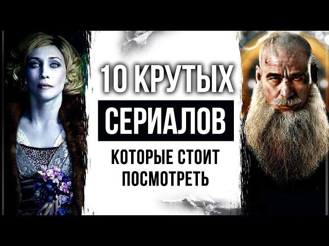 10 КЛАССНЫХ СЕРИАЛОВ с высоким рейтингом которые стоит посмотреть | ПОДБОРКА КАЧЕСТВЕННЫХ СЕРИАЛОВ