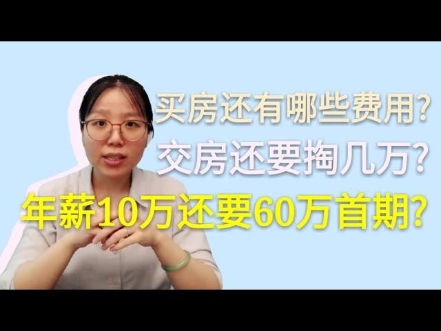 买房费用介绍｜多伦多买房全流程费用是多少？交房时总有几万账单在等你？首期不再是35%？【涟漪房产知识#2】