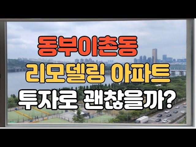 동부 이촌동  리모델링아파트의 미래가 궁금하세요?(건영 한가람,르엘이촌,한강대우,코오롱이촌,강촌 아파트)