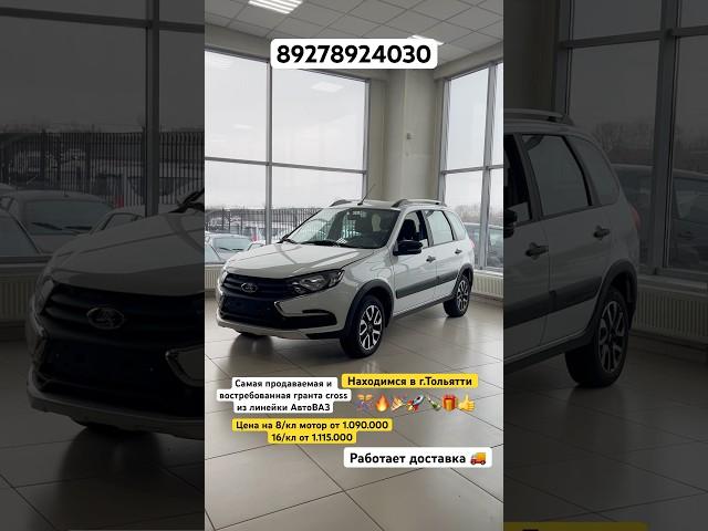 Самая продаваемая Лада Гранта Cross. Семейный автомобиль на все случаи жизни️#youtube #automobile