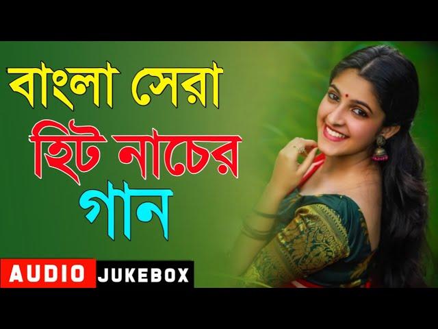 বাংলা সেরা কিছু নাচের গান || Bengali Best Of Hits Songs || Bengali Dance Songs || Hits Nonstop Songs