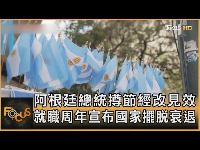 阿根廷總統撙節經改見效 就職周年宣布國家擺脫衰退｜方念華｜FOCUS全球新聞 20241212 @tvbsfocus