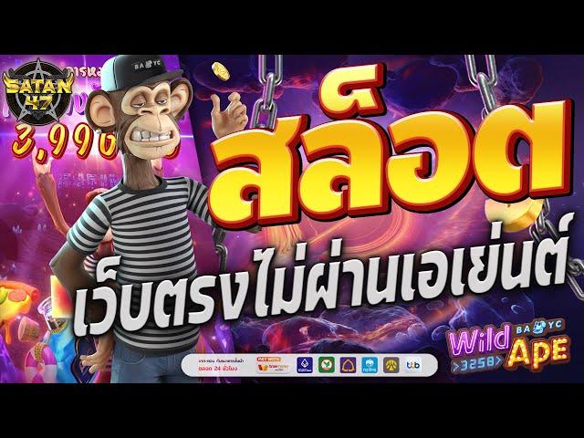 เว็บตรงไม่ผ่านเอเย่นต์ | สล็อต | เว็บตรงไม่ผ่านเอเย่นต์2024 | Wild Ape 