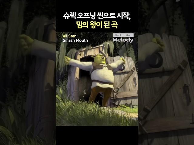 Smash Mouth – All Star | 밈계 절대강자 등극