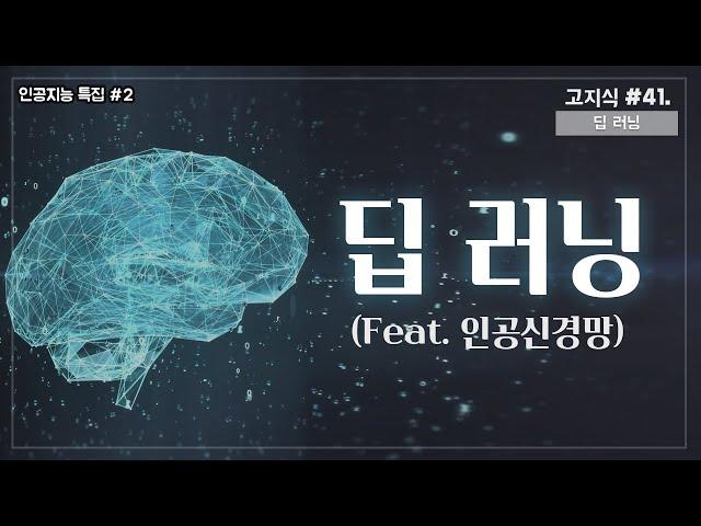 전문용어 없이 듣는 딥러닝의 모든 것 (Feat. 인공신경망, 퍼셉트론) [고지식-거니]