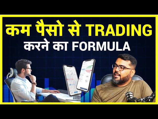 कम पैसो से Trading करने का Formula