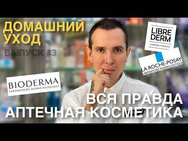 ДОМАШНИЙ УХОД#3 АПТЕЧНАЯ КОСМЕТИКА ВСЯ ПРАВДА | #Bioderma #Librederm La Roche-Posay