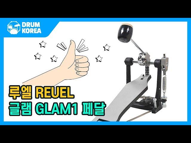 갓성비 드럼페달 REUEL - GLAM1 페달을 소개합니다~ 말이 돼 이게? 말이 되냐고