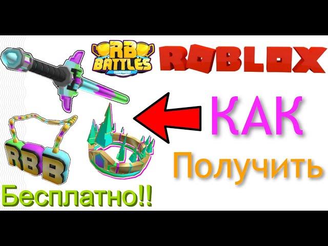 Как получить БОЕВОЙ ЛУЧ и Претендовать на 2 бесплатные вещи в [EVENT] RB Battles! Roblox 2022