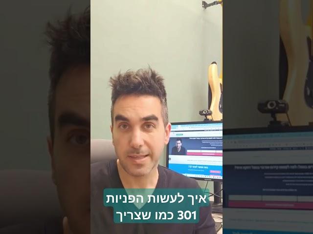 איך לעשות הפניות 301 כמו שצריך