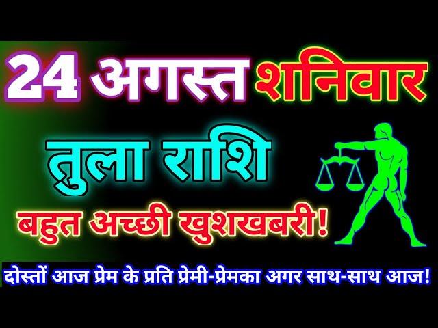 तुला राशि 24 अगस्त 2024 | Aaj ka tula rashifal| tula rashi 24 August 2024 | DRS rashifal।