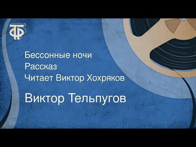 Виктор Тельпугов. Бессонные ночи. Рассказ. Читает Виктор Хохряков (1986)