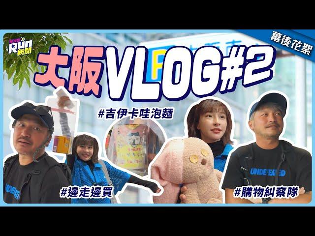 【大阪VLOG#2】KID說峮峮是馬的緣由｜抵達日本環球｜陌生人追蹤製作人IG竟是KID爸｜購物糾察隊出動｜星光雲！RUN新聞