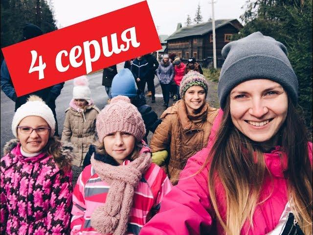 Camp Life 4 серия лагерь в Карпатах осенняя смена.