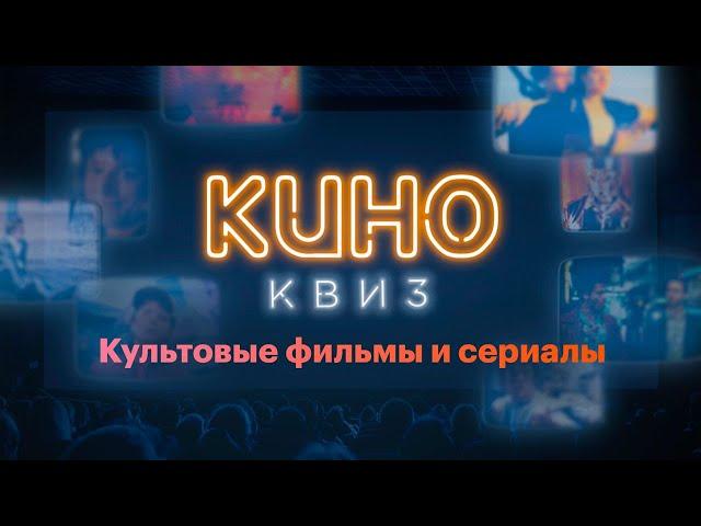 КиноКвиз | Культовые фильмы и сериалы