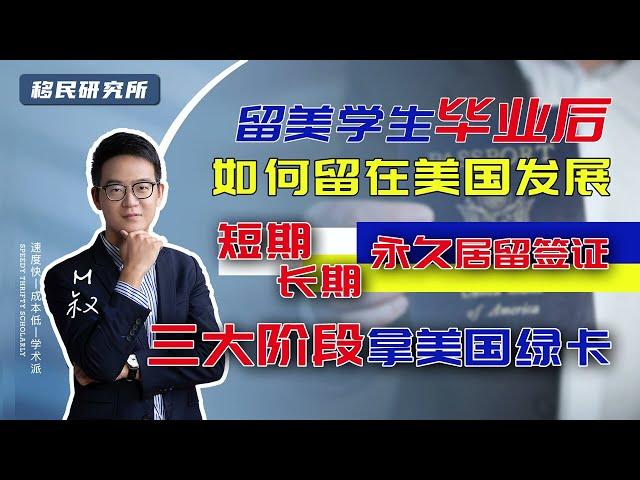 留美学生毕业后，想要留在美国都需要经历这三个阶段，短期居留签证-长期居留签证-永久居留签证！#移民 #移民美国 #美国移民 #移民海外 #海外身份规划 #美国绿卡 #绿卡 #美国留学 #出国留学