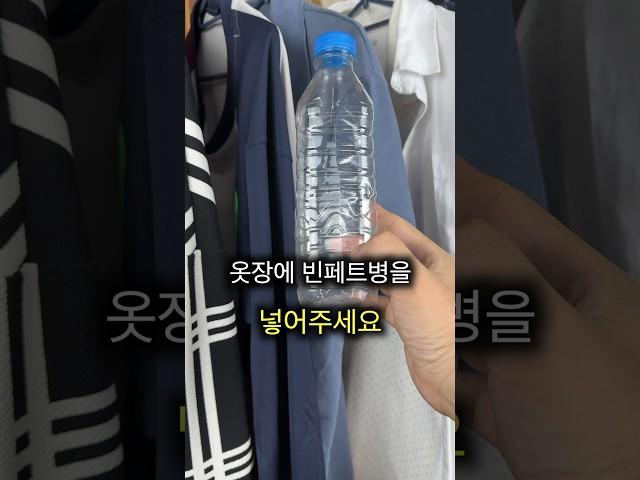 옷장에 페트병을 넣으면 생기는 꿀팁