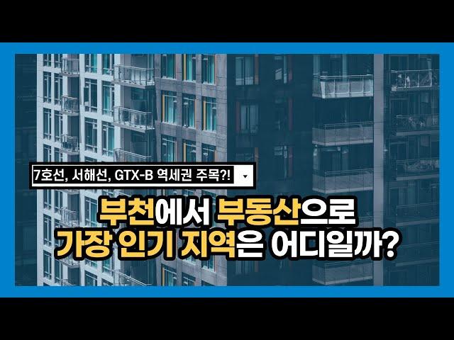 부천 부동산 전망 가장 인기 지역은 어디일까?