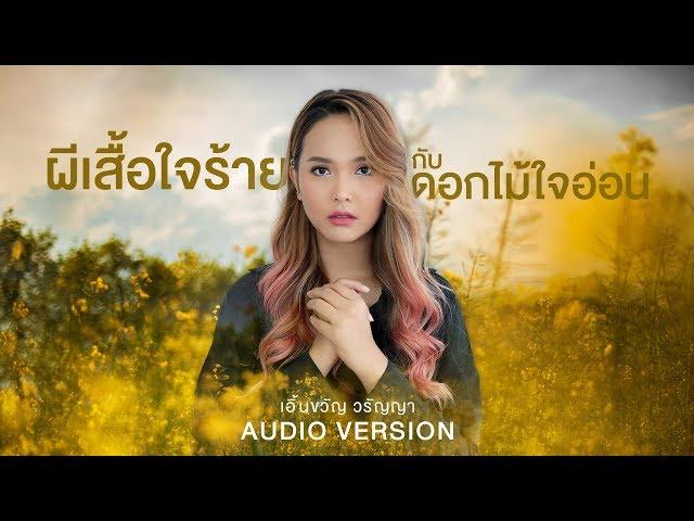 ผีเสื้อใจร้ายกับดอกไม้ใจอ่อน : เอิ้นขวัญ  วรัญญา【AUDIO VERSION】