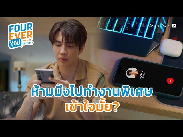 ห้ามไปทำงานพิเศษอีก เข้าใจมั้ย? | Fourever You เพราะรักนำทาง