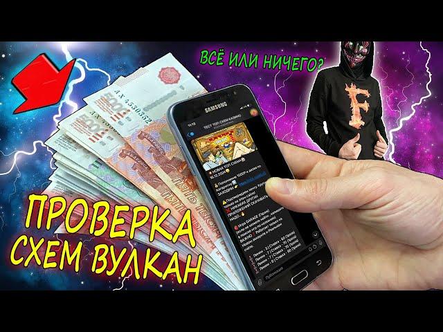 ПРОВЕРКА ТЕЛЕГРАМ СХЕМ ВУЛКАН - РЕАЛЬНО ЛИ ВЫИГРАТЬ ИГРОВЫЕ АВТОМАТЫ ОНЛАЙН? КАЗИНО ВУЛКАН ОТЗЫВЫ.