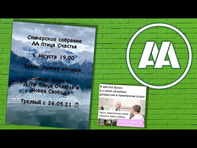 Личная история. Иван Ш. (Москва), трезвый с 26 мая 2021 года. 06 августа 2024 г.