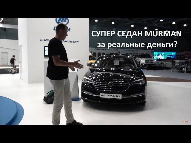 КРУЧЕ CAMRY? New Lifan MURMAN: обзор премьеры MMAC