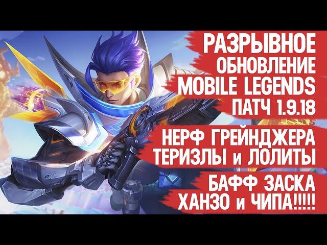 РАЗРЫВНОЕ ОБНОВЛЕНИЕ 1.9.18 Mobile Legends \ НЕРФ Теризлы и Грейнджера \ БАФФ Ханзо Арлотта и ЗАСКА