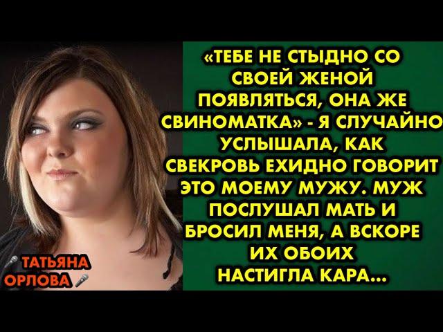 "Тебе не стыдно со своей женой появляться, она же свиноматка" - я случайно услышала, как свекровь