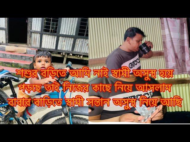 শশুর বড়িতে আমি নাই স্বামী অসুস্থ হয়ে পড়ছে তাই নিজের কাছে নিয়ে আসলাম/Youtuber Sharmin Nur