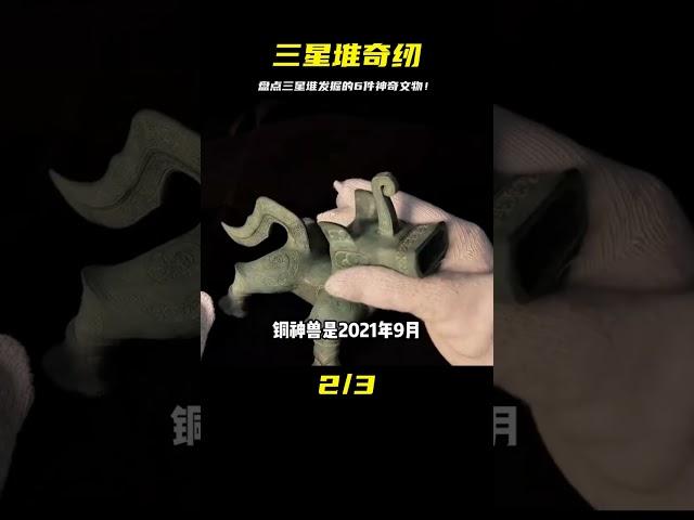 盤點三星堆遺址發掘中出土的六件奇異文物 #未解之谜 #考古 #历史 #奇闻 #探秘