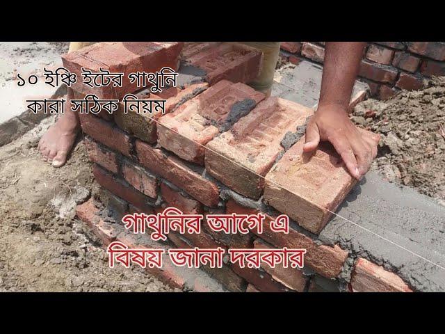 ১০ ইঞ্চি ইটের গাথুনি করার নিয়ম।এ কথাগুলি কেউ আপনাকে বলবে না।brick wall.#১০ইঞ্চি গাথুনি#ইট#brick wall