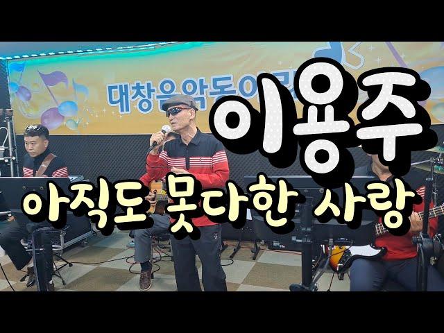 이용주COVER -  아직도 못다한 사랑(솔개트리오)