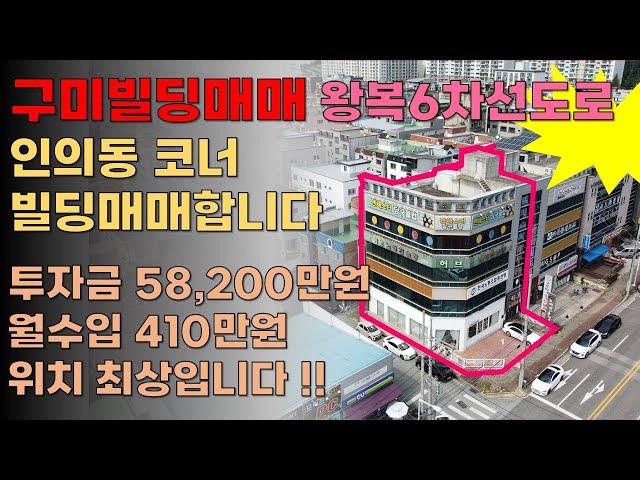 구미빌딩매매 업종좋고 수입좋은 상가빌딩! 인수가5억8200 월세 410만