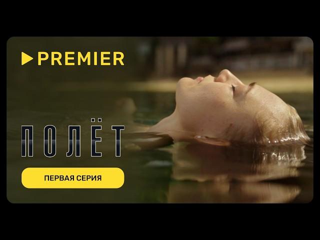 Полёт | Первая серия (16+) | PREMIER